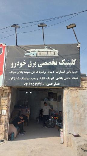 عکس کلینیک تخصصی خودرو شمس