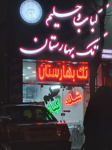 عکس کباب و حلیم تک بهارستان