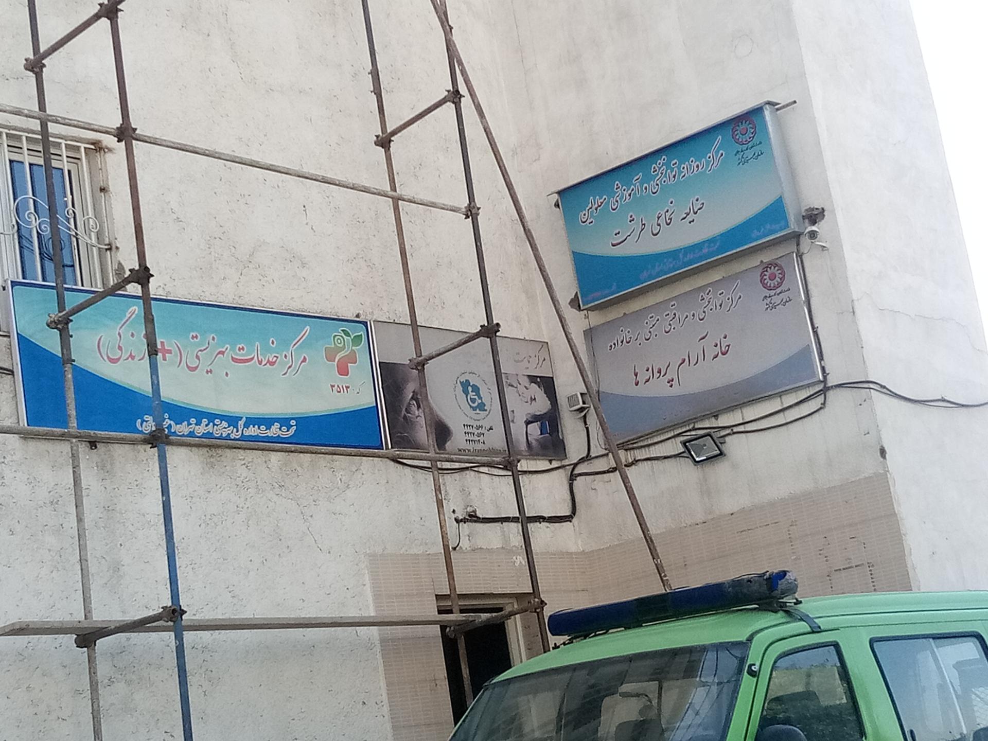 عکس مرکز خیریه حمایت از معلولین ضایعات نخاعی طرشت