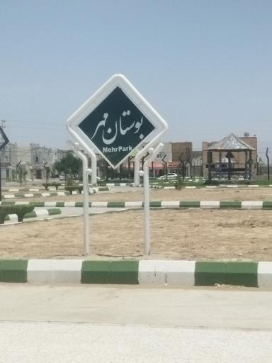 عکس بوستان مهر