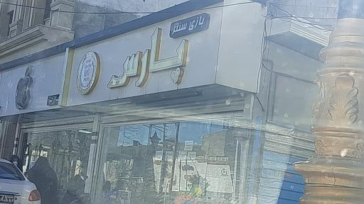 بازی سنتر پارس