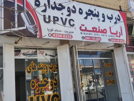 عکس پنجره های دوجداره و آلومینیوم  آریا صنعت