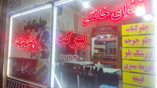 عکس غذای خانگی برکت 