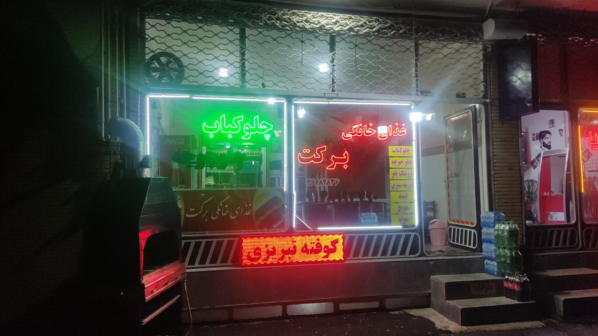 عکس غذای خانگی برکت 