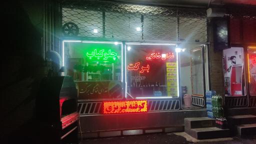 عکس غذای خانگی برکت 