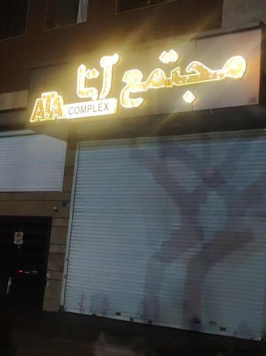عکس مجتمع آتا