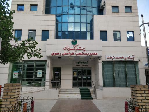 عکس پست بانک ایران مدیریت شعب خراسان رضوی