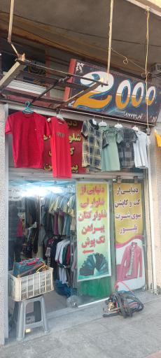 عکس فروشگاه 2000
