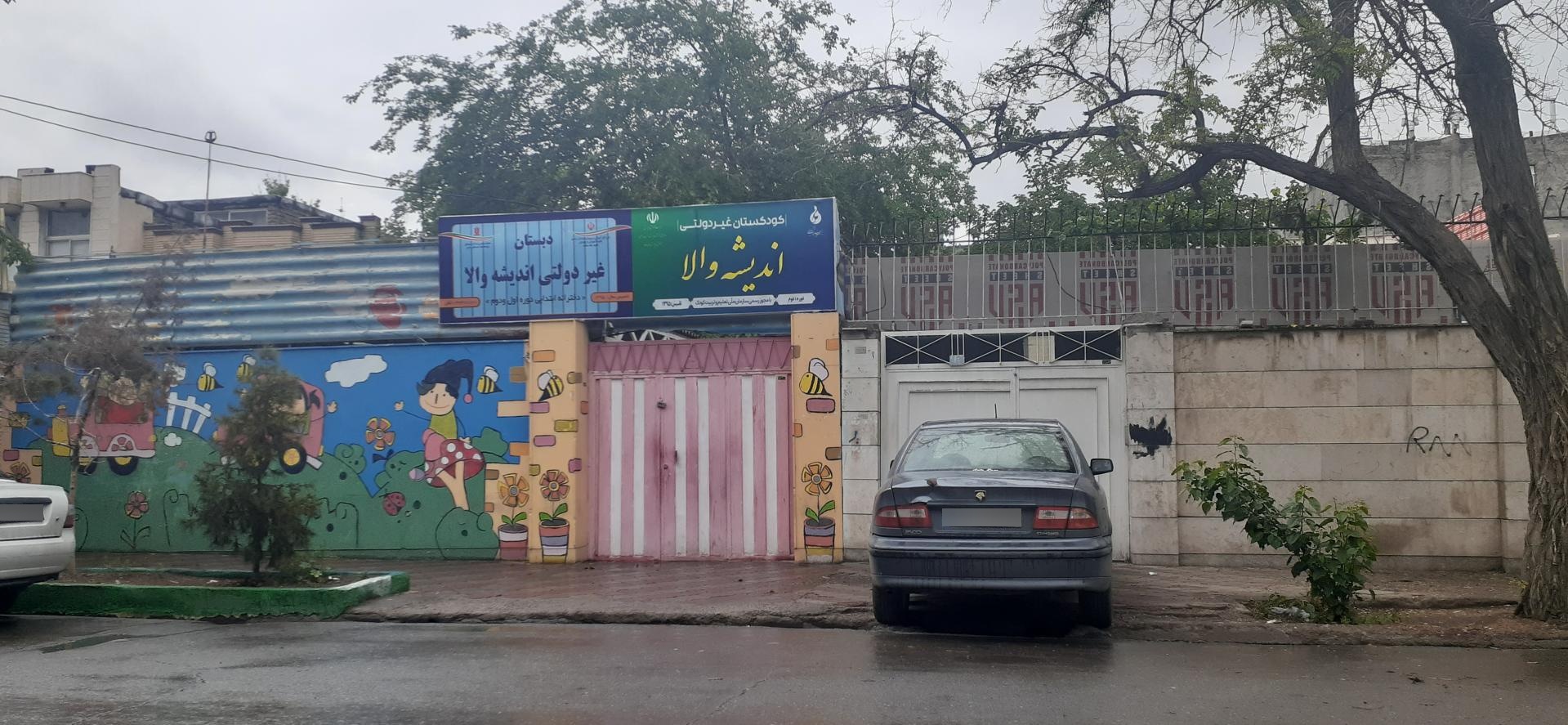 عکس پیش دبستانی و دبستان اندیشه والا