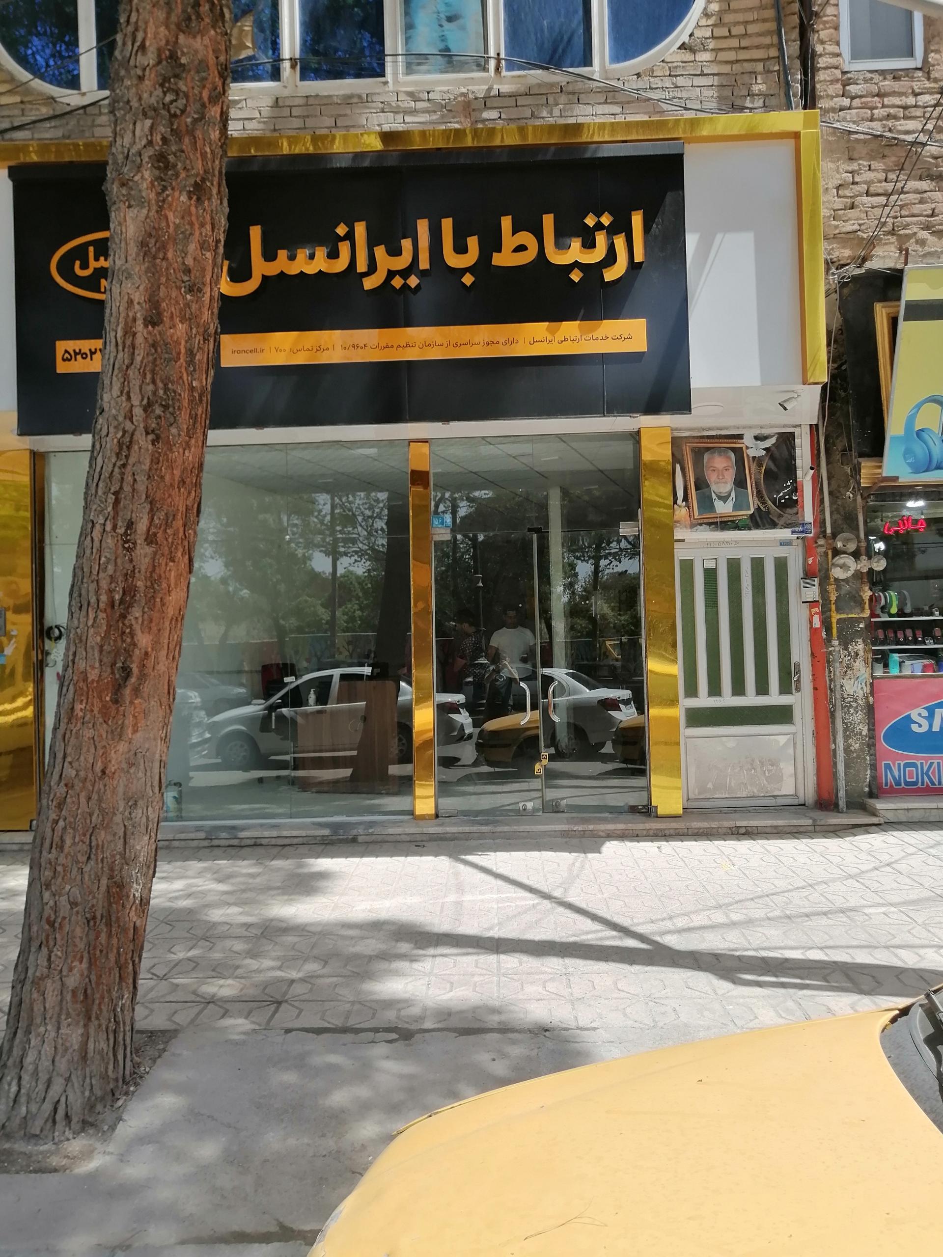 عکس ایرانسل مرکزی چناران  ارتباط با ایرانسل 52027