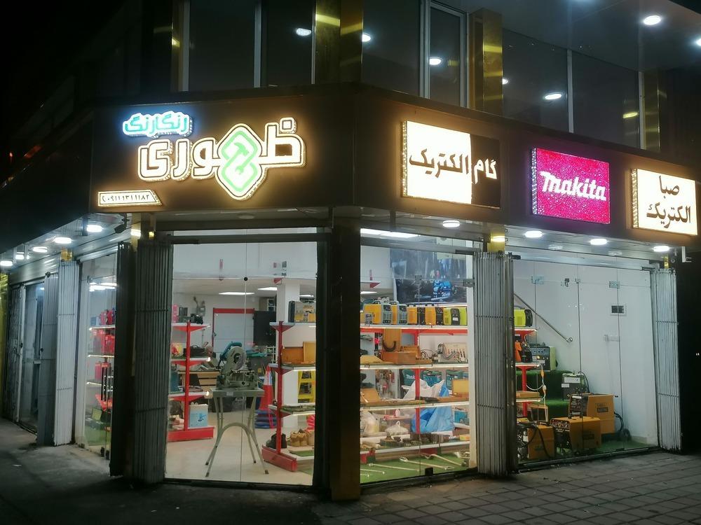 عکس  فروش و تعمیرات ماکیتا ظهوری