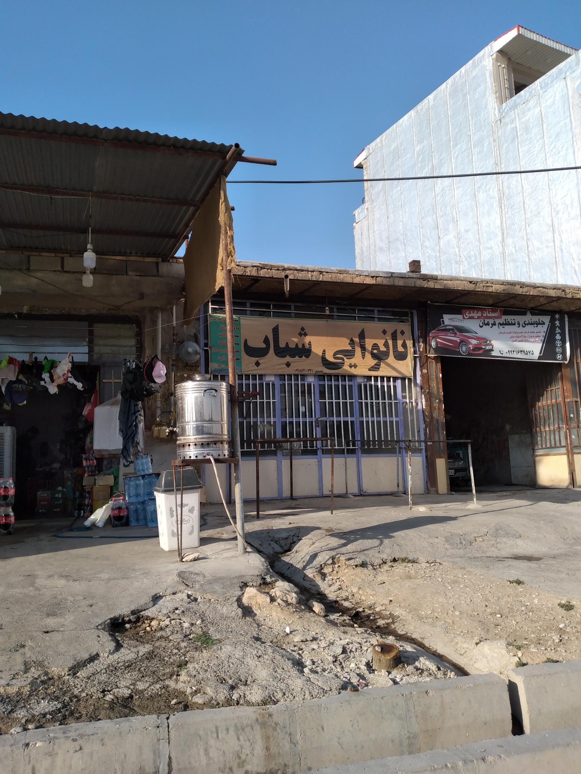 عکس نانوایی شباب