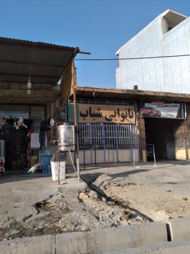 عکس نانوایی شباب