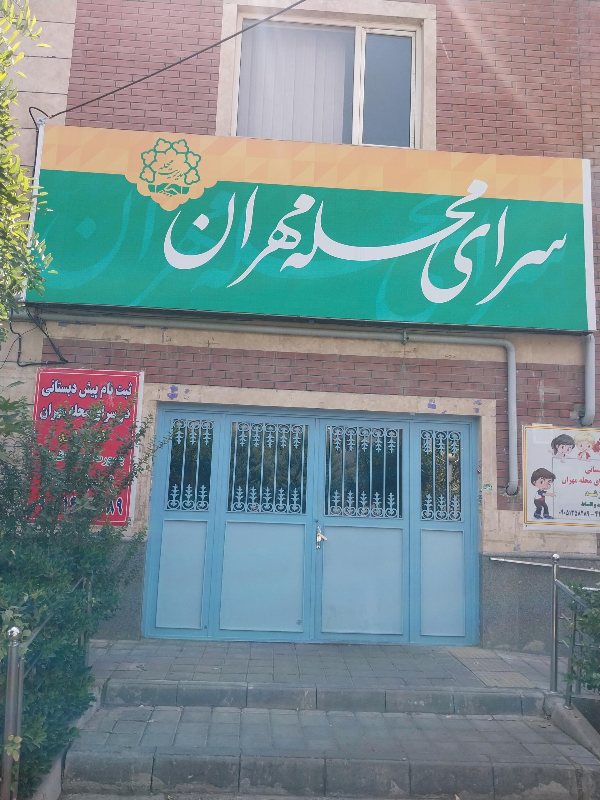 عکس سرای محله مهران