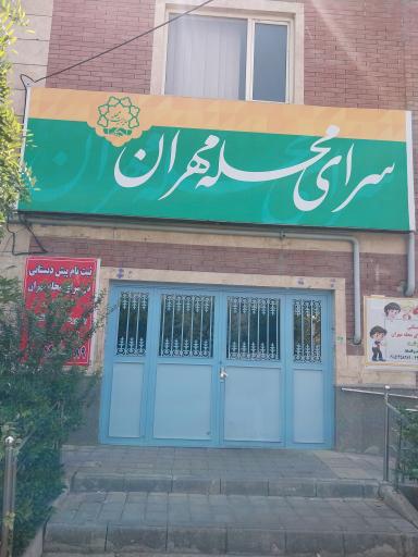 عکس سرای محله مهران