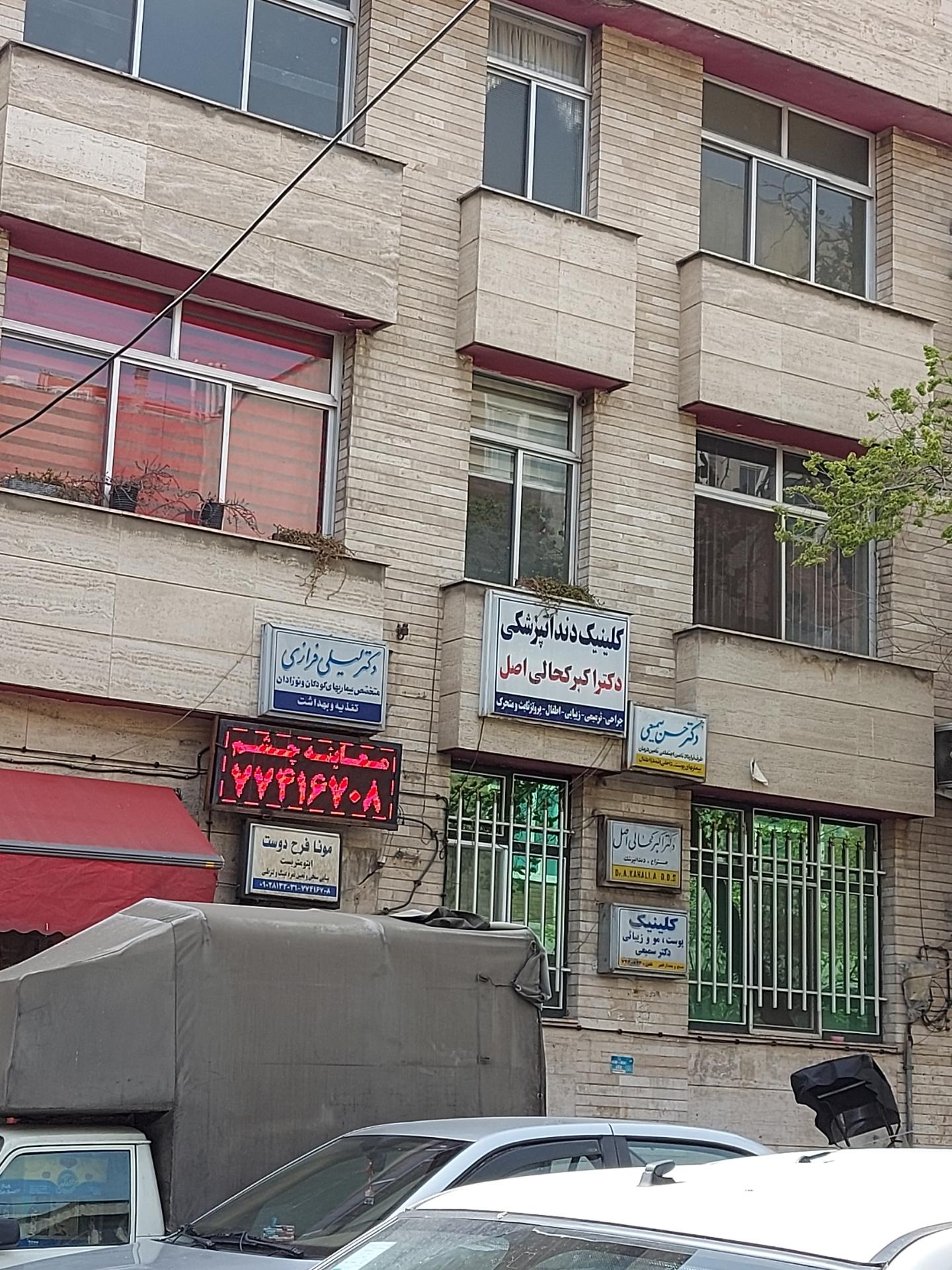 عکس اپتومتریست مونا فرح دوست