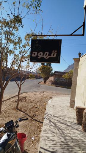 عکس کافه دایی رضا