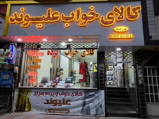 عکس کالای خواب و پرده سرای علیوند 