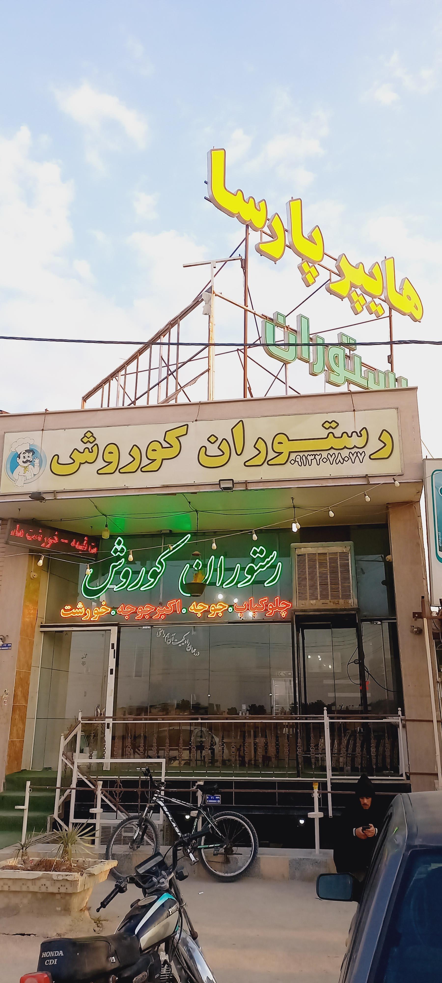 عکس رستوران کوروش