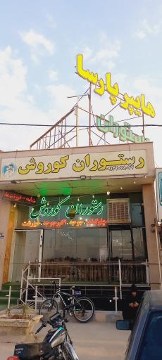 عکس رستوران کوروش