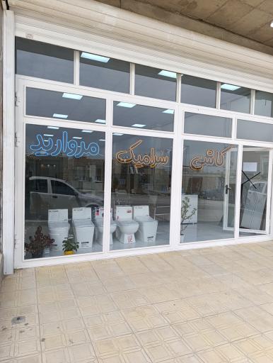 عکس  کاشی و سرامیک مروارید