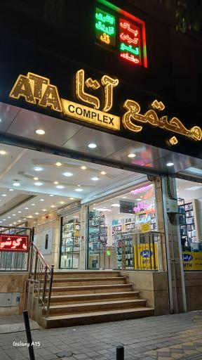 عکس مجتمع آتا