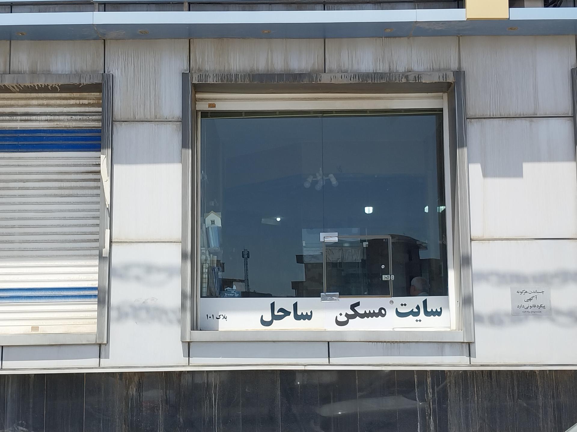 عکس آژانس مسکن ساحل