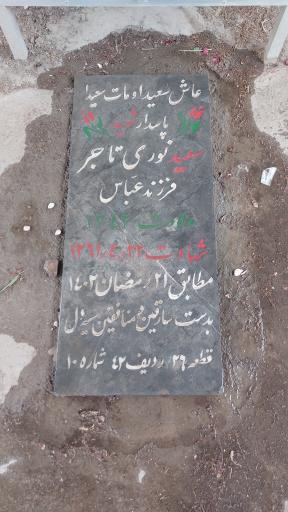 عکس مزار شهید سعید نوری تاجر