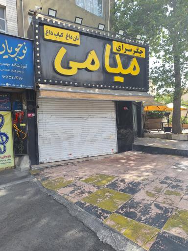 عکس جگرسرای  میامی