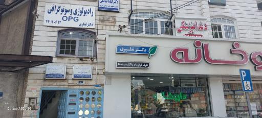 عکس رادیولوژی و سونوگرافی دکتر غفاری