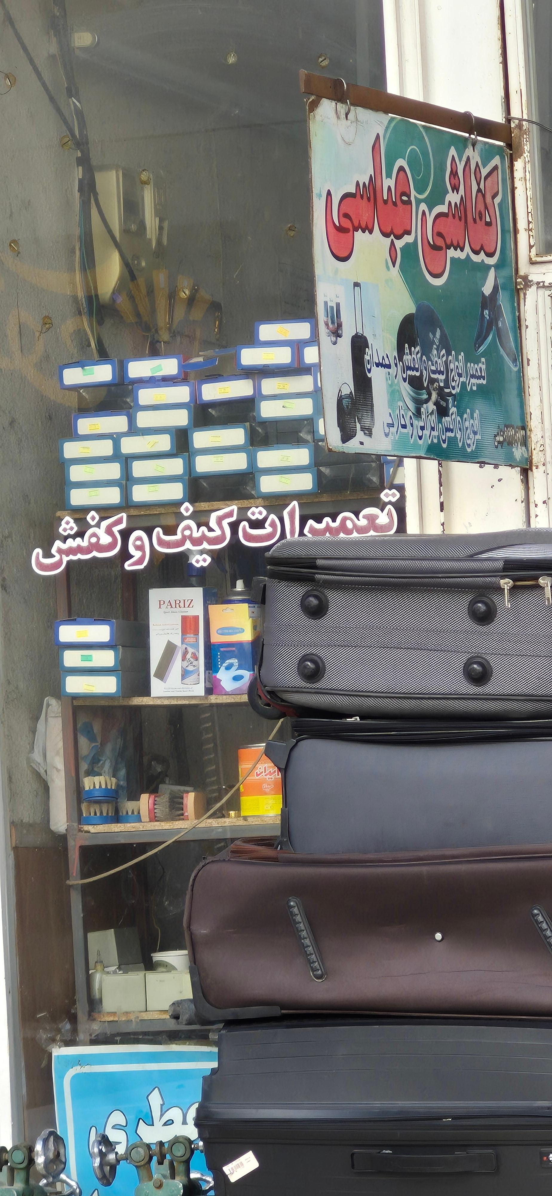 عکس تعمیرات کیف و کفش دوزی عباسی