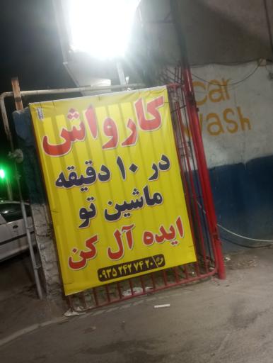 کارواش ایده آل