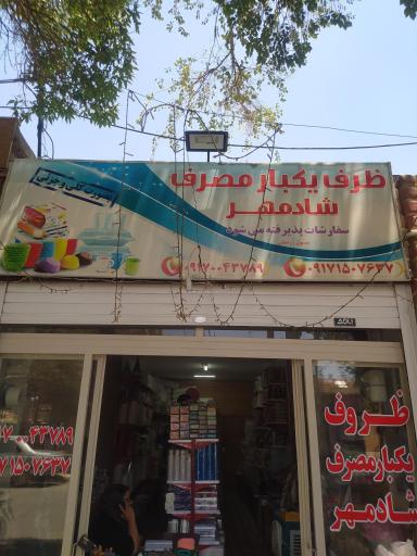 عکس ظروف یکبار مصرف شادمهر