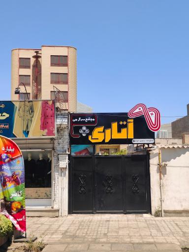 عکس مجتمع سرگرمی آتاری