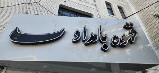 عکس قهوه بامداد