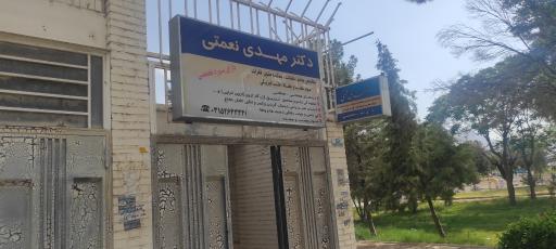 عکس دکتر مهدی نعمتی