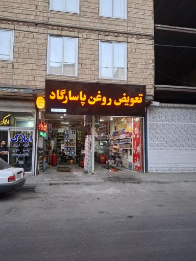 تعویض روغن پاسارگاد