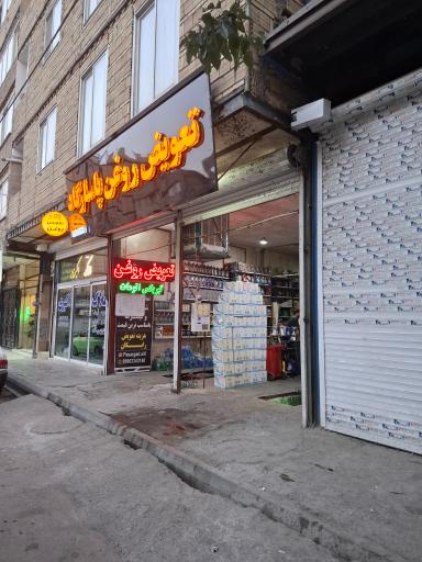 عکس تعویض روغن پاسارگاد