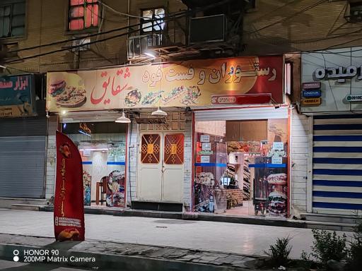 عکس رستوران و فست فود شقایق