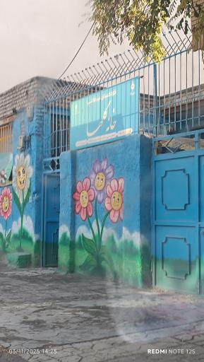 عکس پیش دبستانی خانه گلها