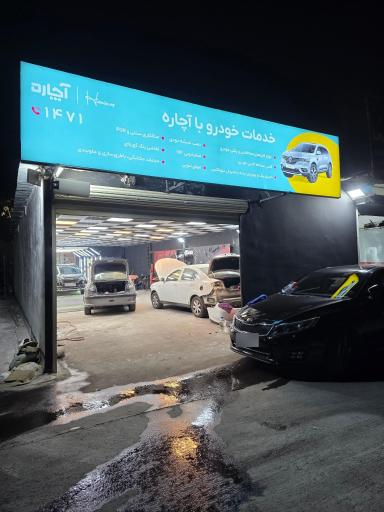 عکس خدمات خودرو آچاره