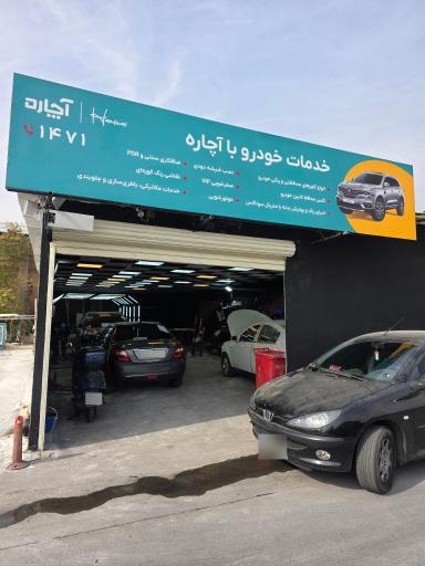 عکس خدمات خودرو آچاره