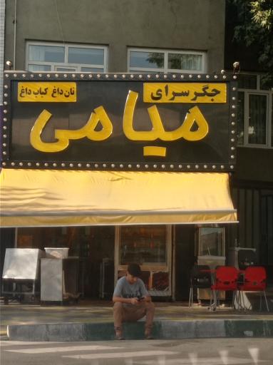 عکس جگرسرای  میامی