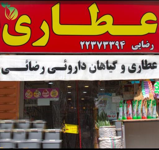 عکس عطاری رضایی