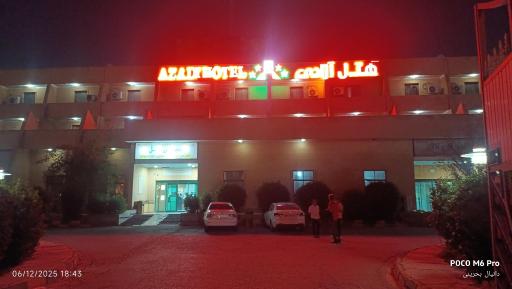 عکس هتل آزادی