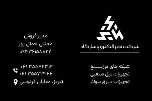 عکس شرکت نصر الکترو پاسارگاد