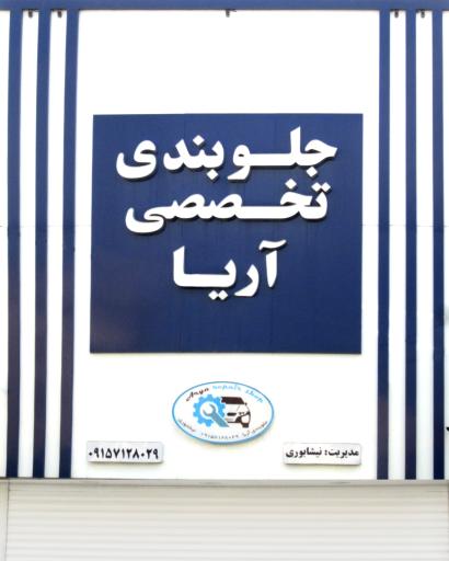 عکس جلوبندی آریا نیشابوری