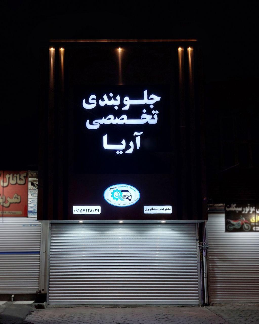 عکس جلوبندی آریا نیشابوری