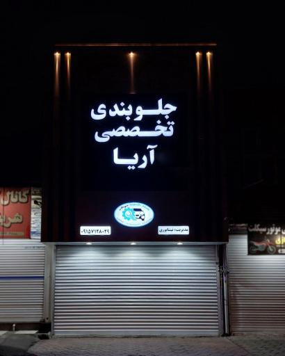 عکس جلوبندی آریا نیشابوری
