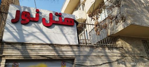 عکس مهمانسرای دانشگاه پیام نور